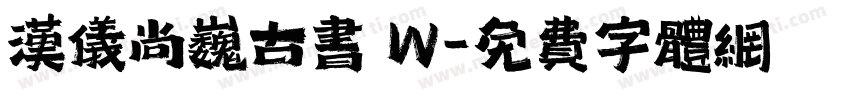 汉仪尚巍古书 W字体转换